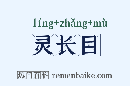 灵长目是什么意思的图片